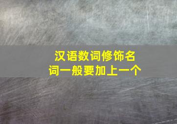 汉语数词修饰名词一般要加上一个