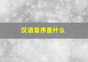 汉语音序是什么