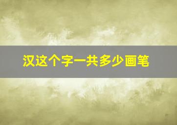 汉这个字一共多少画笔