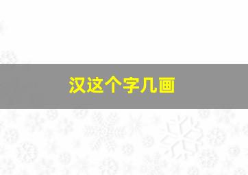 汉这个字几画