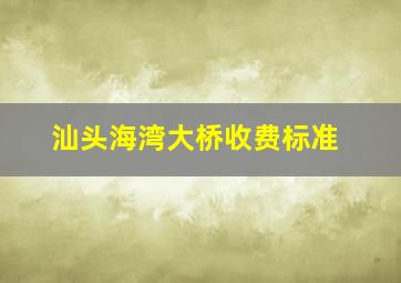 汕头海湾大桥收费标准