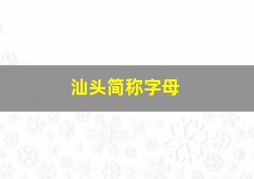 汕头简称字母