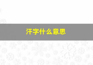 汗字什么意思