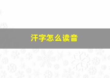 汗字怎么读音