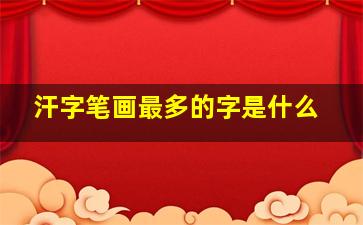 汗字笔画最多的字是什么