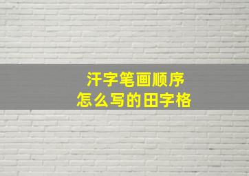 汗字笔画顺序怎么写的田字格