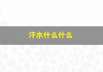 汗水什么什么