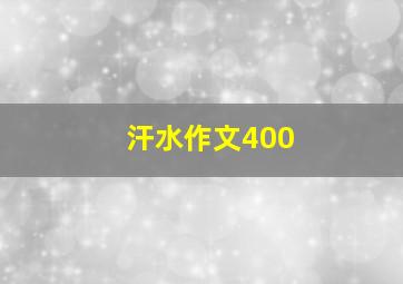 汗水作文400