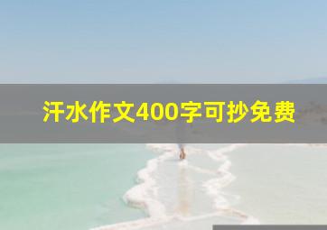 汗水作文400字可抄免费