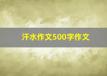 汗水作文500字作文