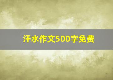 汗水作文500字免费