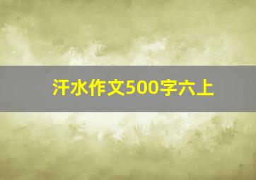 汗水作文500字六上