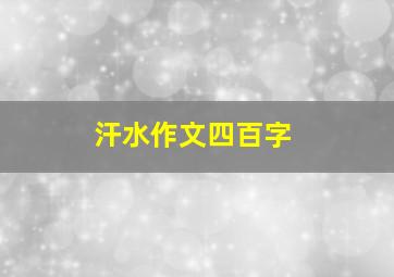 汗水作文四百字