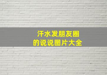 汗水发朋友圈的说说图片大全