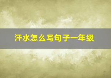 汗水怎么写句子一年级