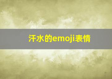 汗水的emoji表情