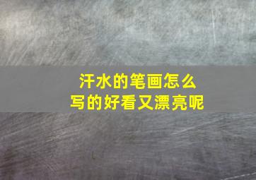 汗水的笔画怎么写的好看又漂亮呢