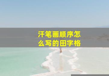 汗笔画顺序怎么写的田字格