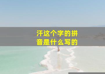 汗这个字的拼音是什么写的