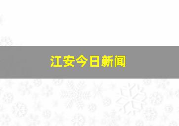 江安今日新闻