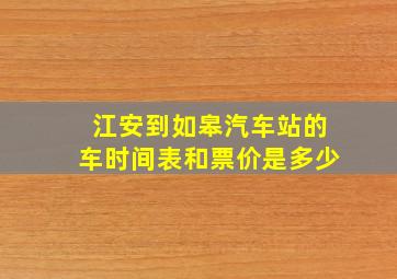 江安到如皋汽车站的车时间表和票价是多少