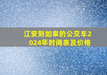 江安到如皋的公交车2024年时间表及价格