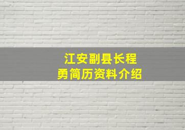 江安副县长程勇简历资料介绍