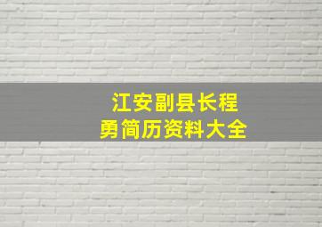 江安副县长程勇简历资料大全