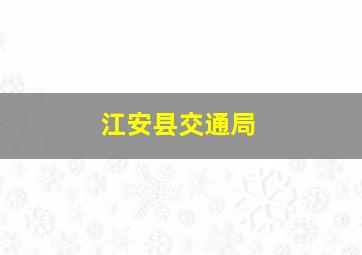 江安县交通局