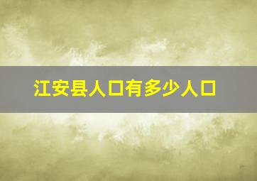 江安县人口有多少人口