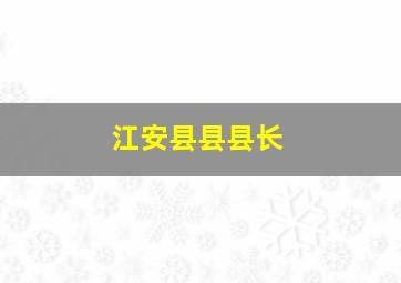 江安县县县长