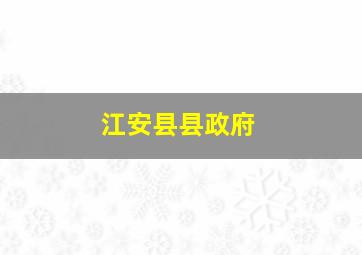 江安县县政府