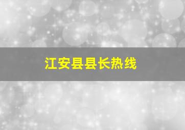 江安县县长热线