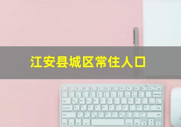 江安县城区常住人口