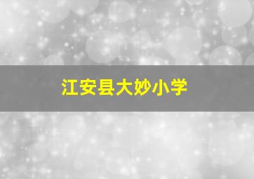 江安县大妙小学