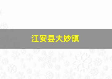 江安县大妙镇