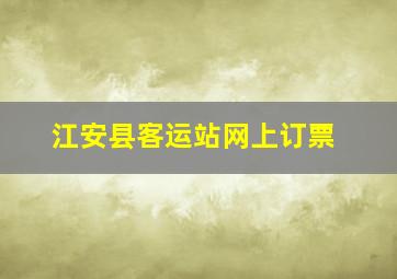 江安县客运站网上订票