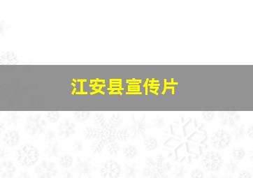 江安县宣传片