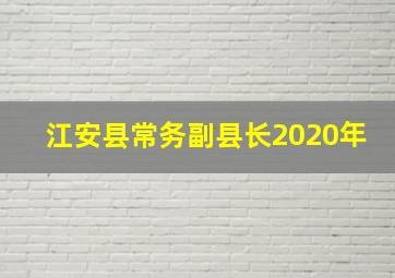 江安县常务副县长2020年