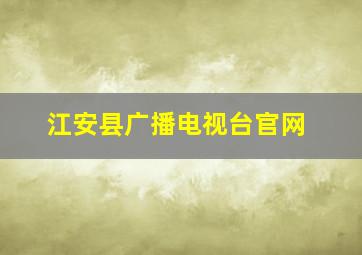 江安县广播电视台官网