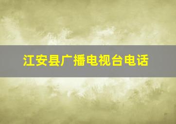 江安县广播电视台电话