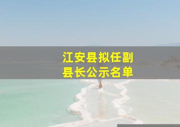 江安县拟任副县长公示名单