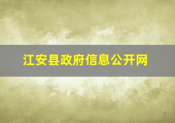 江安县政府信息公开网