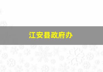 江安县政府办