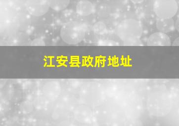 江安县政府地址