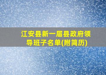 江安县新一届县政府领导班子名单(附简历)