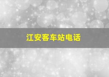 江安客车站电话