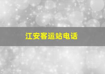 江安客运站电话