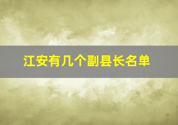 江安有几个副县长名单