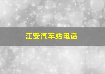 江安汽车站电话